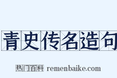 青史传名造句是什么意思的图片